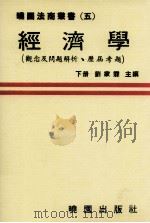 经济学  观念及问题解析  历届考题  下   1983  PDF电子版封面    刘家霖著 