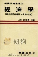 经济学 观念及问题解析 历届考题 上 1982 PDF电子版封面 刘家霖著