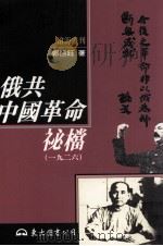俄共中国革命秘档 一九二六 1997 PDF电子版封面 9571920703 郭恒钰著
