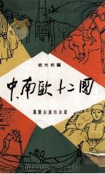 中、南欧十二国（ PDF版）