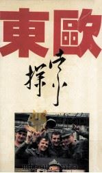 东欧探索  第五次旅行东欧的观察和思考   1988  PDF电子版封面    温辉著 