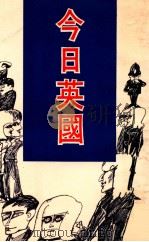 今日英国 1950 PDF电子版封面 周守心著