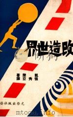改造世界 1974 PDF电子版封面 凯乐著;张秀亚译
