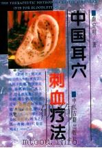 中国耳穴刺血疗法   1994  PDF电子版封面  7800135519  薛定明编著 