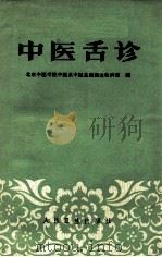 中医舌诊  第2版   1981  PDF电子版封面    北京中医学院中医系中医基础理论教研室编 