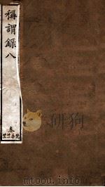 称谓录  卷29-32     PDF电子版封面     