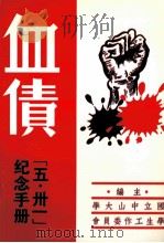 血债  “五卅一”纪念手册（1947 PDF版）