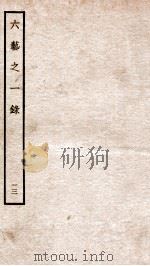 钦定四库全书  六艺之一录  卷27-29   1934  PDF电子版封面    （清）倪涛撰 