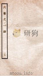 钦定四库全书  六艺之一录  卷37-38   1934  PDF电子版封面    （清）倪涛撰 