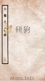 钦定四库全书 六艺之一录 卷39-40 1934 PDF电子版封面 (清)倪涛撰