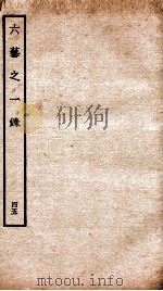 钦定四库全书  六艺之一录  卷100-102   1934  PDF电子版封面    （清）倪涛撰 