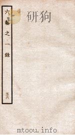 钦定四库全书 六艺之一录 卷124-125 1934 PDF电子版封面 (清)倪涛撰