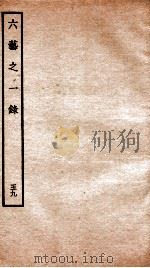 钦定四库全书 六艺之一录 卷132-134 1934 PDF电子版封面 (清)倪涛撰