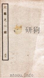 钦定四库全书 六艺之一录 卷141-142 1934 PDF电子版封面 (清)倪涛撰