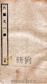 钦定四库全书 六艺之一录 卷143-144 1934 PDF电子版封面 (清)倪涛撰
