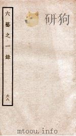 钦定四库全书 六艺之一录 卷153-154 1934 PDF电子版封面 (清)倪涛撰