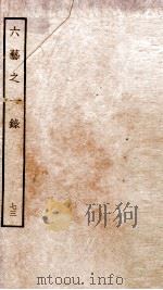 钦定四库全书 六艺之一录 卷165-167 1934 PDF电子版封面 (清)倪涛撰