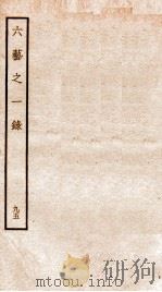 钦定四库全书 六艺之一录 卷219-222 1934 PDF电子版封面 (清)倪涛撰
