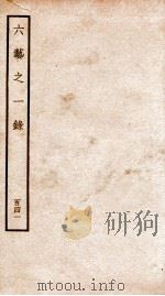 钦定四库全书 六艺之一录 卷336-337 1934 PDF电子版封面 (清)倪涛撰