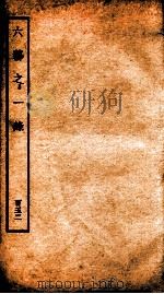 钦定四库全书 六艺之一录 卷356-358 1934 PDF电子版封面 (清)倪涛撰