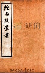 烟雨楼丛画 卷3 1924 PDF电子版封面 邵敬之等著