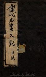 当代名画大观正续集 卷6 1934 PDF电子版封面 王念慈编辑