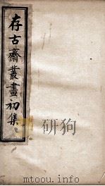 存古斋丛画初集  1（ PDF版）