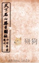 天下名山腾景图脉  卷1   1914  PDF电子版封面    （清）沈锡龄辑 