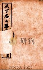 天下名山腾景图脉 卷2 1914 PDF电子版封面 (清)沈锡龄辑