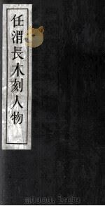 任渭长木刻人物  3   1959  PDF电子版封面    汪子豆编 