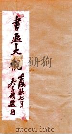 书画大观  2   1922  PDF电子版封面    俞丹林等编 