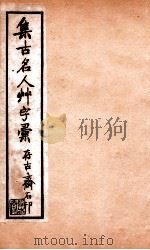 草字汇  1（ PDF版）