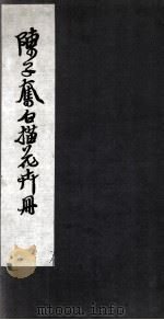 陈之奋描花卉册  卷1（ PDF版）