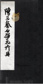 陈之奋描花卉册  卷2     PDF电子版封面    陈之奋编 