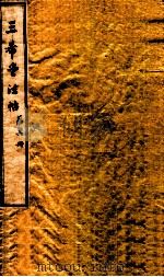 三希堂石渠室宝笈法帖 第6册 PDF电子版封面 (元)赵孟俯书