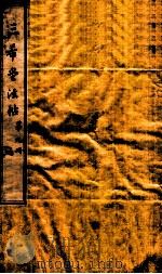三希堂石渠室宝笈法帖  第9册（ PDF版）