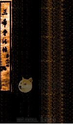 三希堂石渠室宝笈法帖 第11册 PDF电子版封面 (元)赵孟俯书