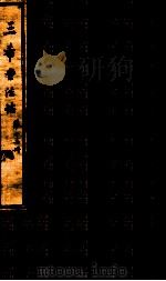 三希堂石渠室宝笈法帖 第12册 PDF电子版封面 (元)赵孟俯书