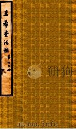 三希堂石渠室宝笈法帖 第13册 PDF电子版封面 (元)赵孟俯书