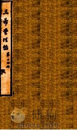 三希堂石渠室宝笈法帖  第14册     PDF电子版封面    （元）赵孟俯书 