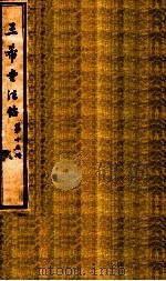 三希堂石渠室宝笈法帖 第15册 PDF电子版封面 (元)赵孟俯书