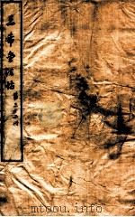 三希堂石渠室宝笈法帖 第32册 PDF电子版封面 (元)赵孟俯书