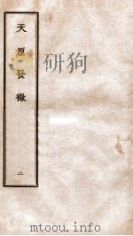 天原发微  卷2（ PDF版）