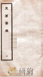 天原发微  卷3（ PDF版）