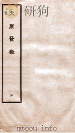 天原发微 卷6 PDF电子版封面 (宋)鲍云龙撰