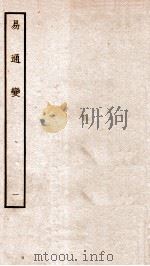 易通变  卷1-2   1934  PDF电子版封面    （宋）张行成撰 