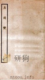 易通变 卷7-9 1934 PDF电子版封面 (宋)张行成撰