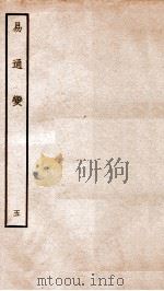 易通变 卷10-11 1934 PDF电子版封面 (宋)张行成撰