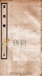 易通变 卷33-34 1934 PDF电子版封面 (宋)张行成撰