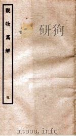 观物篇解  卷5   1934  PDF电子版封面    （宋）祝沁撰 